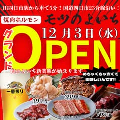 モツのよいち 四日市23号線店 2