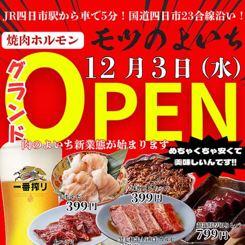 モツのよいち 四日市23号線店