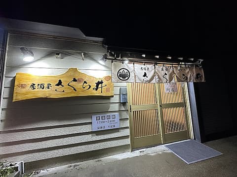 居酒屋 さくら井