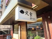 土鍋めし 定食 ひなた 3