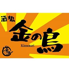 酒場 金の鳥 きんのとり 盛岡店 2