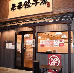 来来餃子房 日比野 2
