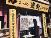 ラーメン 寳龍 総本店 3