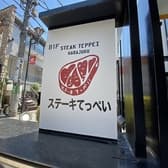 ステーキてっぺい 原宿店 3