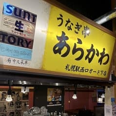 うなぎ串 あらかわ 札幌つなぐ横丁 2