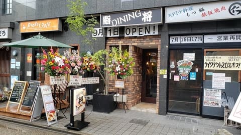 鮨ダイニング将