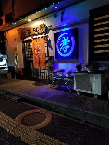 呑み処 マルコウ