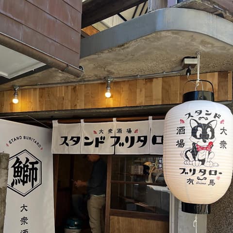 大衆酒場スタンドブリタロー