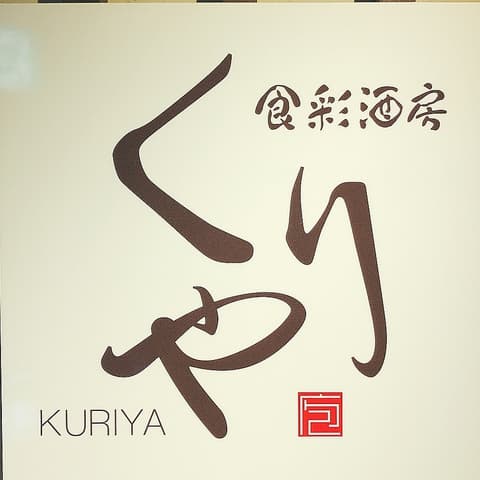 食彩酒房くりや