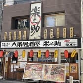 大衆居酒屋 楽之助 3