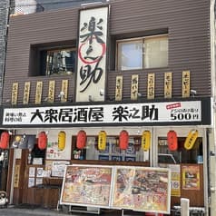 大衆居酒屋 楽之助 2