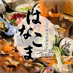 はなこま 秋葉原店 2