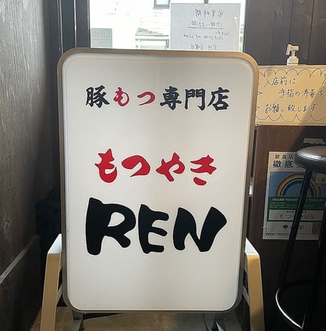 もつやき REN