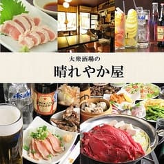 大衆酒場の晴れやか屋 2