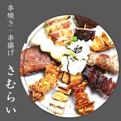 串焼 串揚 さむらい 流川店 2