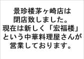 景珍楼 茅ヶ崎店 3