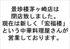 景珍楼 茅ヶ崎店 2