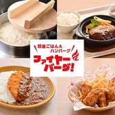 ファイヤーバーグ 七重浜店 3