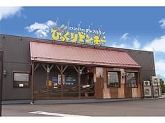 びっくりドンキー 御殿場店 2