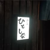 一品料理 ひとしな 3