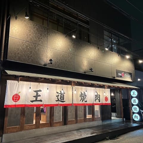 王道焼肉 今津 豆だいふく
