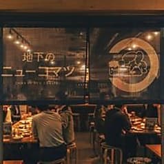 地下のニューコマツ 2