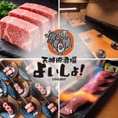 天神肉酒場 よいしょ! 3