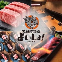 天神肉酒場 よいしょ! 2