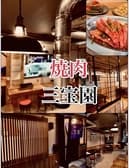 焼肉 三宝園 3