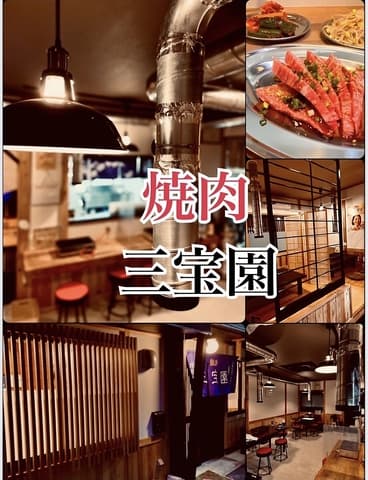 焼肉 三宝園