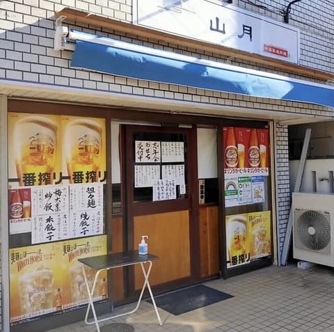 山月 中国家庭料理