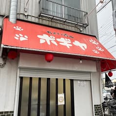 ちょい呑みポギヤ 2