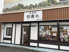 居酒屋 初垂れ はなれ 2