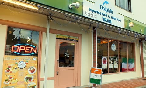 どるふぃんがーでん