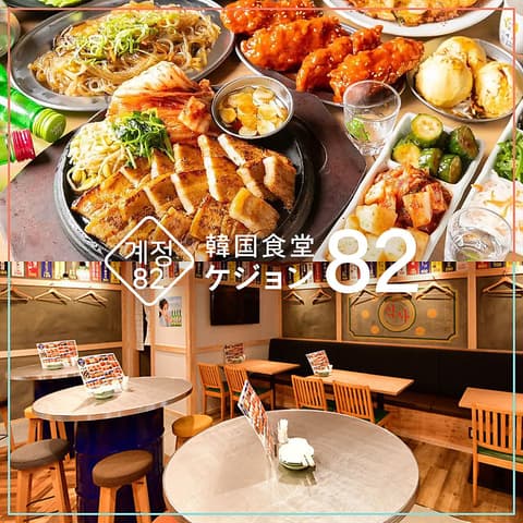 韓国料理 ケジョン82 梅田東通り店