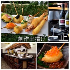 創作和食串揚げ 一正 issyou 2