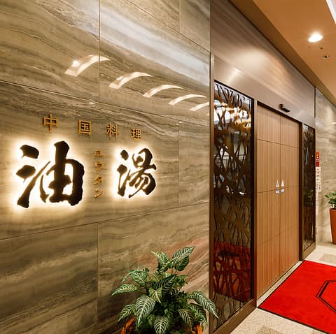 中国料理 油湯 ゆうたん