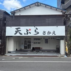 天ぷら さかえ 明和町店 2