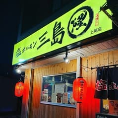 塩ホルモン三島まるたか 上尾店 2