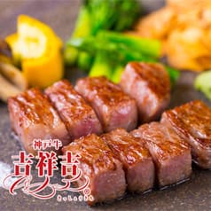 神戸牛洋食 吉祥吉 三宮店 センタープラザ B1 2