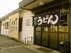 うどん屋 山よし 2