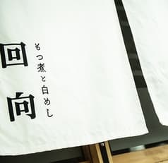 もつ煮と白めし 回向 2