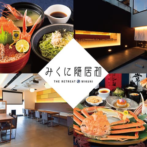 越前がに・海鮮料理専門店 みくに隠居処