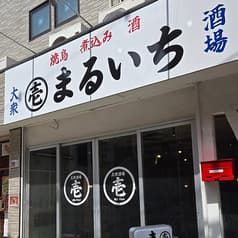 大衆酒場まるいち 2
