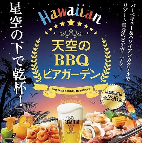 天空のBBQビアガーデン