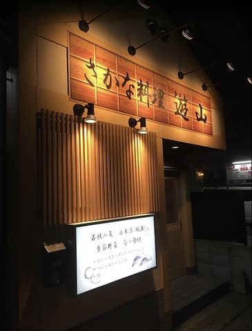 さかな料理 遊山 山科店