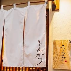 とんかつ ニューベイブ 梅田 豊崎店 2