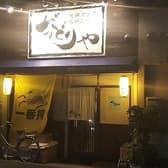 居酒屋 焼き鳥 ぢどり屋 3