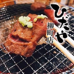 焼肉ひだや 柳町店 2