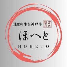 神戸牛と黒毛和牛すき焼きほへと 2